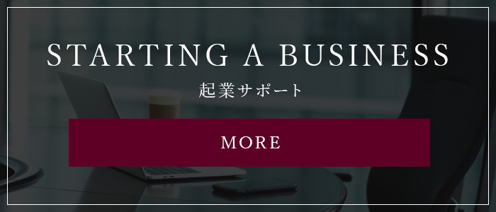 STARTING A BUSINESS 起業サポート